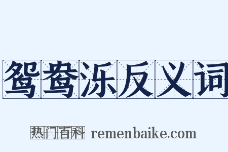 鸳鸯泺反义词是什么意思的图片